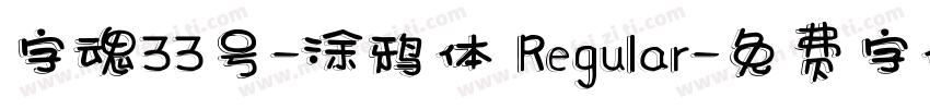 字魂33号-涂鸦体 Regular字体转换